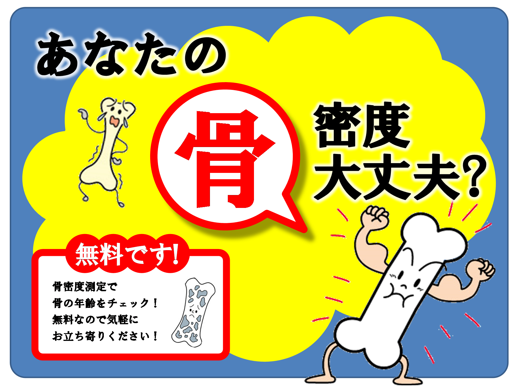 507：あなたの骨大丈夫？無料骨密度測定
