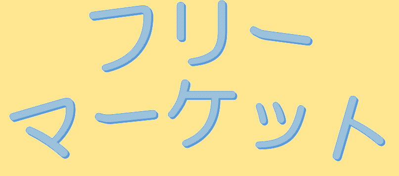 704：フリーマーケット