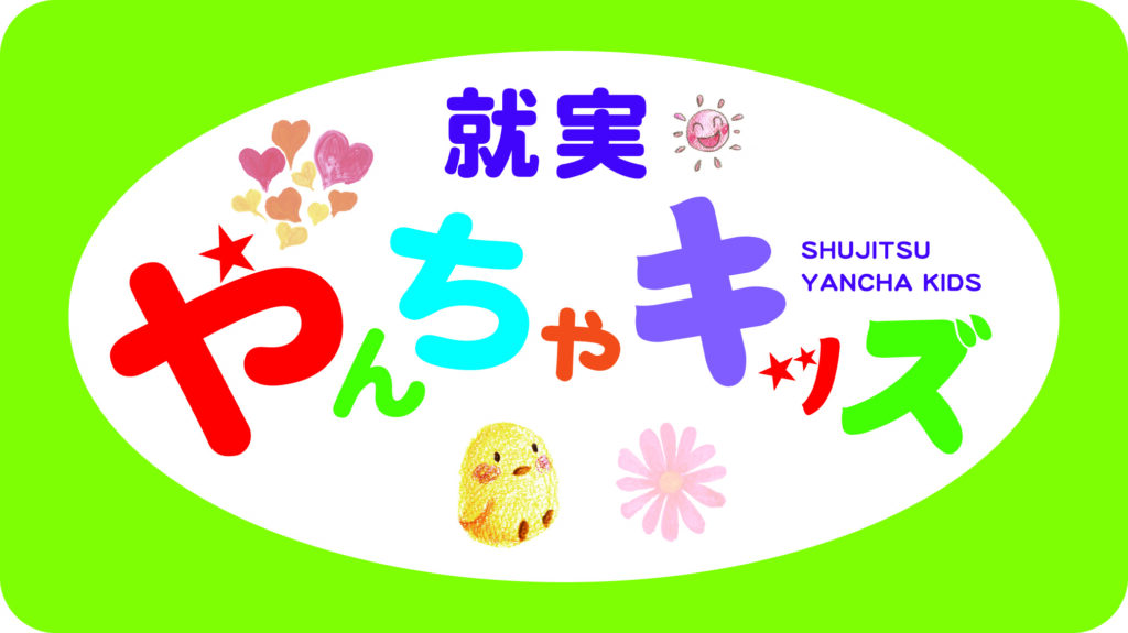 101:なでしこ保育園×就実GBAの手遊びと体操