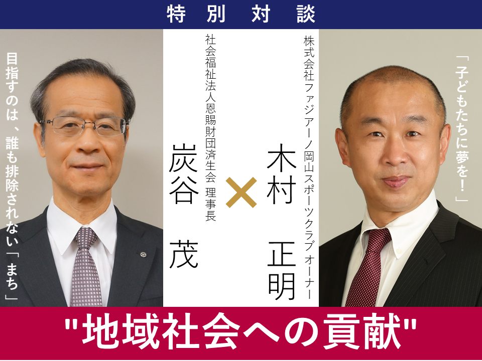 108:特別対談|ファジアーノ岡山スポーツクラブオーナー 木村正明 × 済生会理事長 炭谷茂