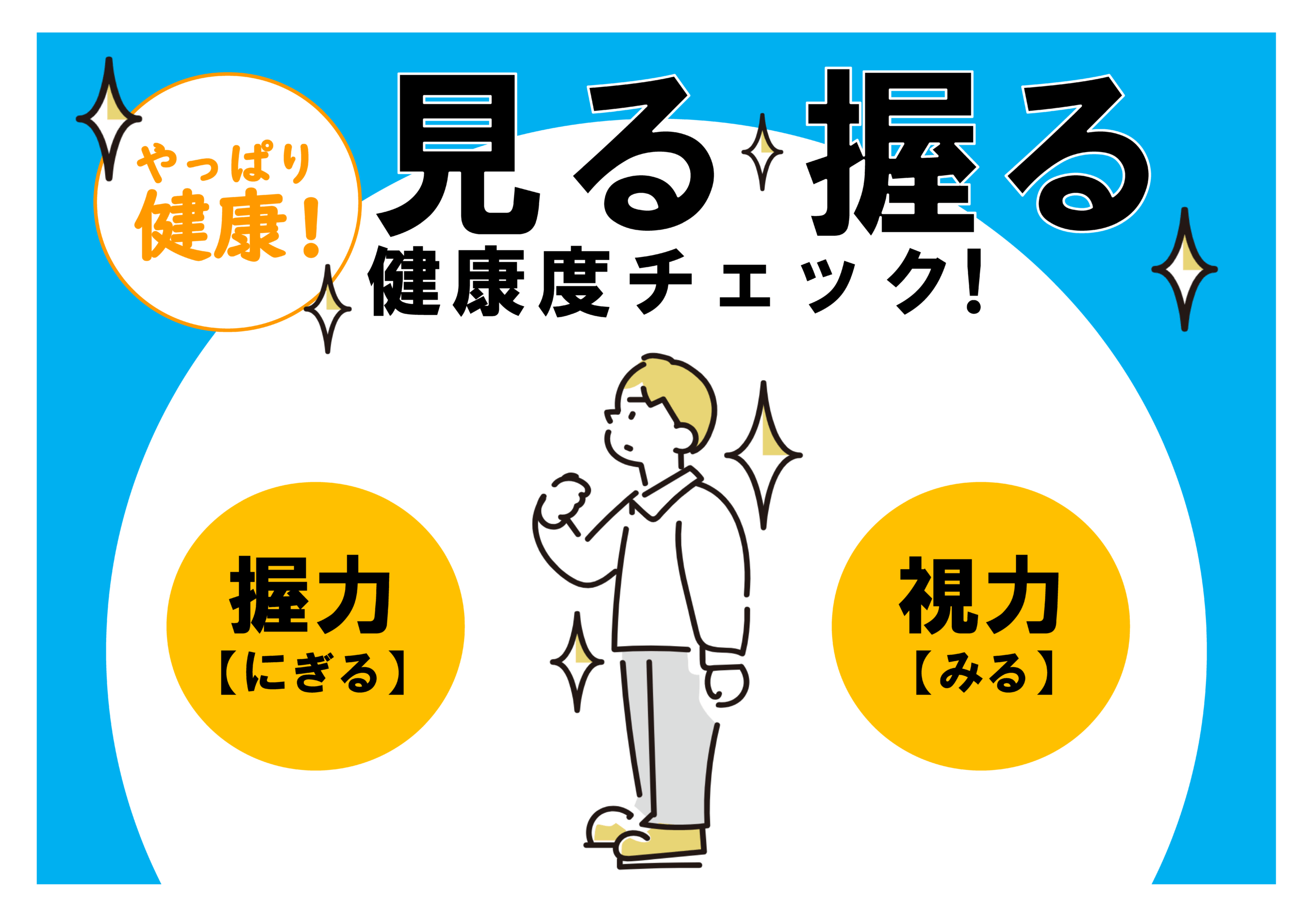 524：「見る」「握る」健康度チェック！