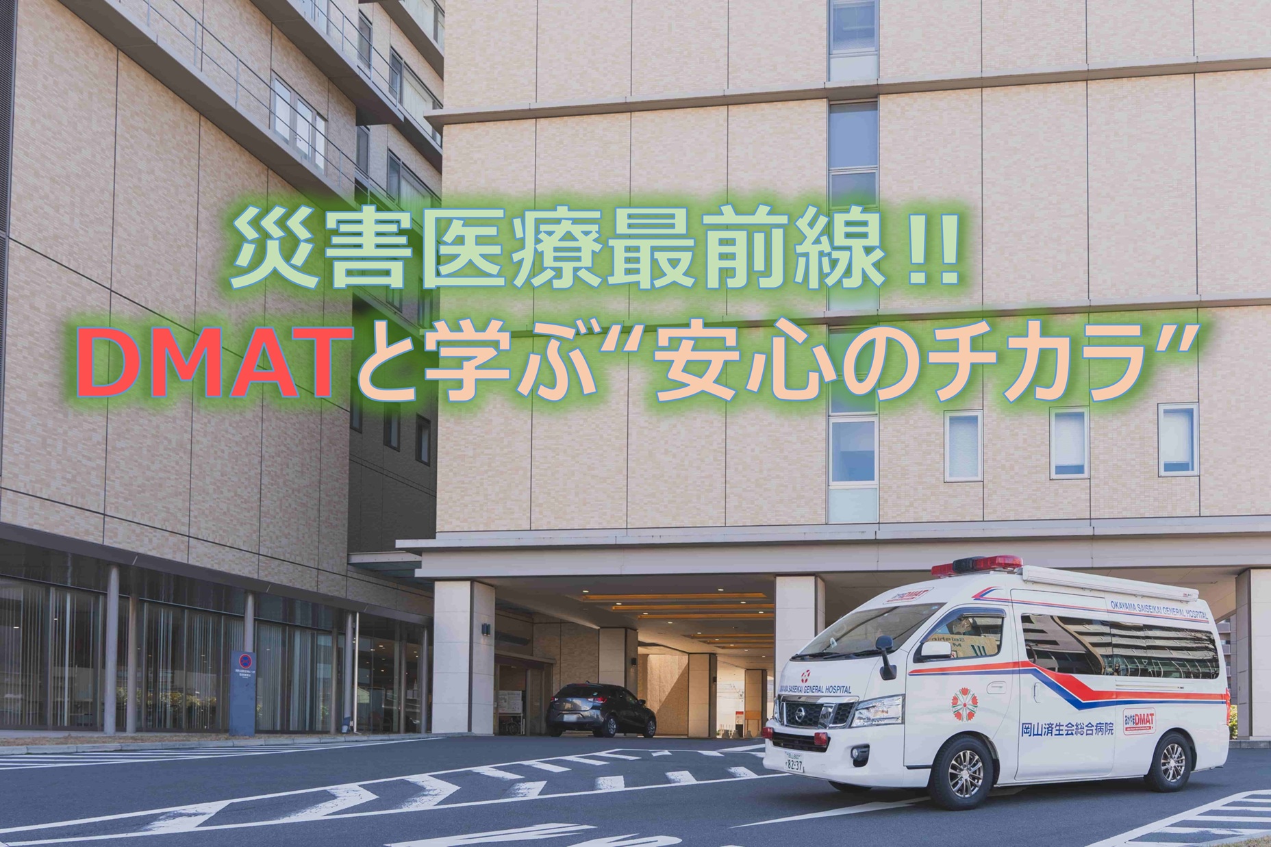 001：災害医療最前線（フロントライン）‼　DMATと学ぶ“安心のチカラ”