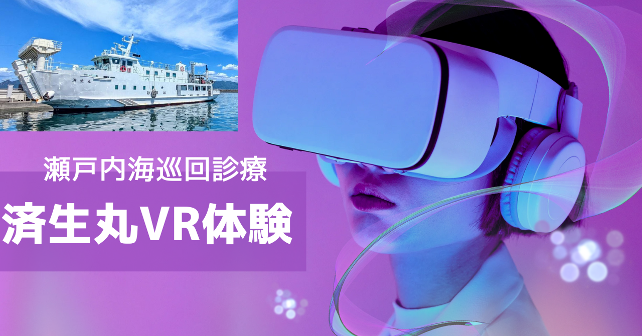 417：日本唯一の診療船　済生丸のVR見学ツアー