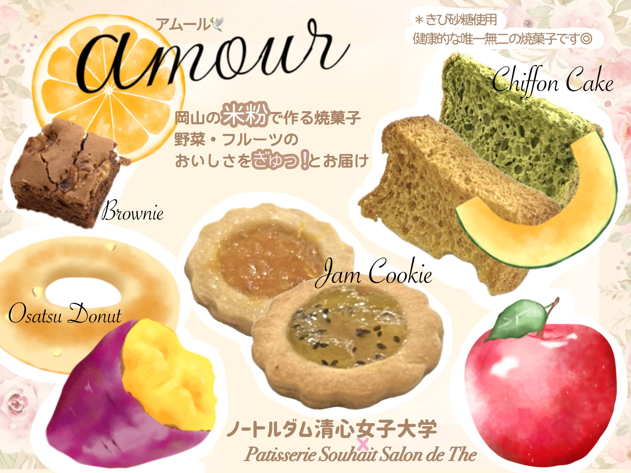 F02：amour　愛を届ける健康焼菓子
