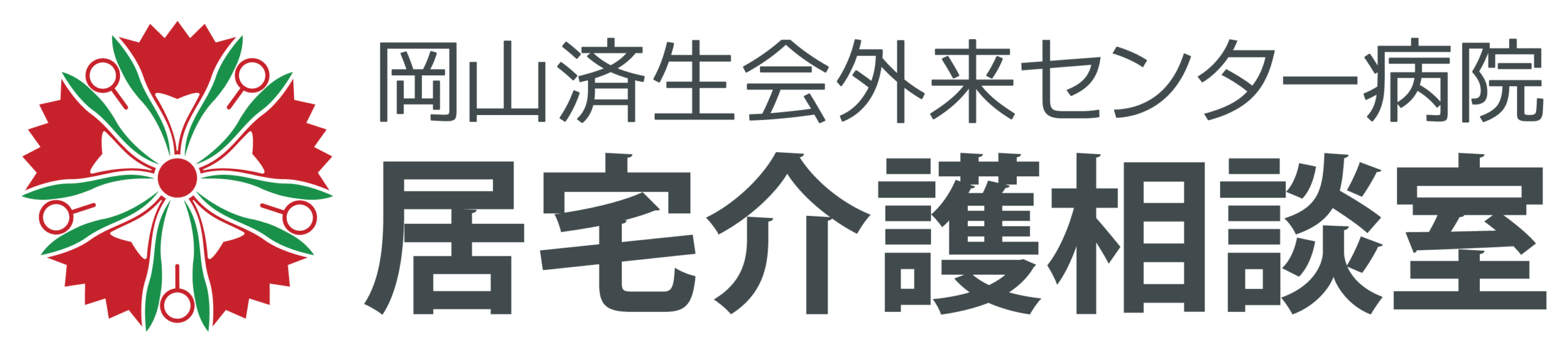 岡山済生会外来センター病院 居宅介護相談室