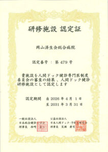 人間ドック健診専門医 人間ドック健診研修施設認定